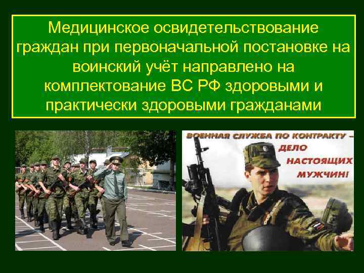   Медицинское освидетельствование граждан при первоначальной постановке на  воинский учёт направлено на