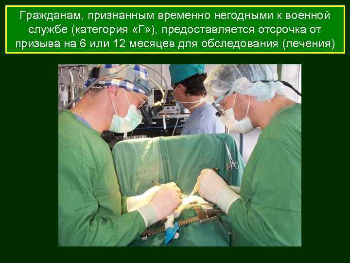  Гражданам, признанным временно негодными к военной  службе (категория «Г» ), предоставляется отсрочка