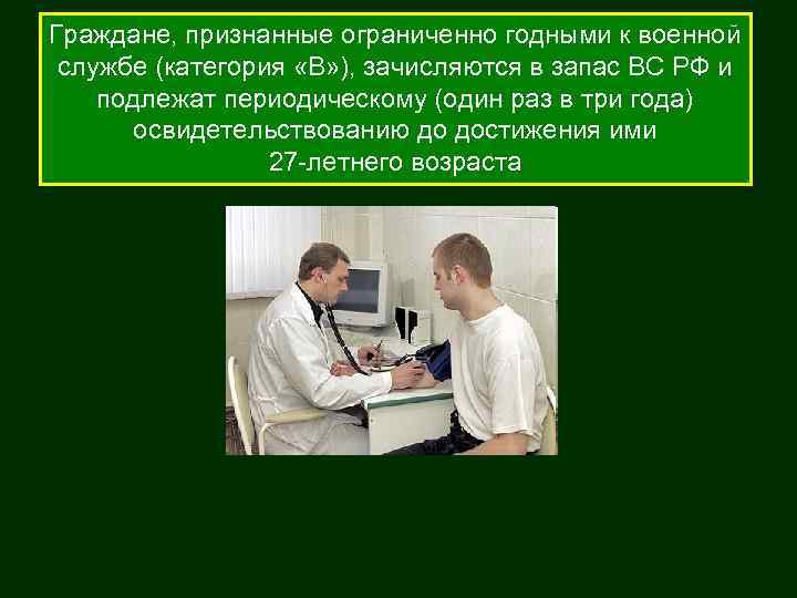Граждане, признанные ограниченно годными к военной службе (категория «В» ), зачисляются в запас ВС