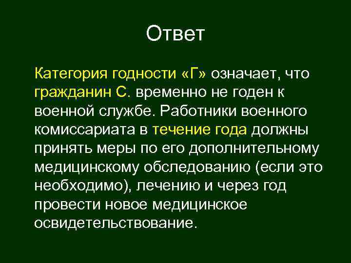    Ответ Категория годности «Г» означает, что гражданин С. временно не годен
