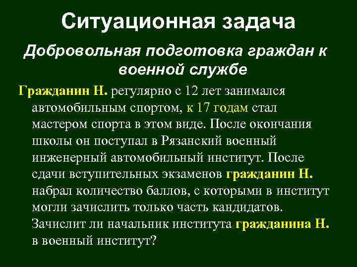  Ситуационная задача Добровольная подготовка граждан к   военной службе Гражданин Н. регулярно