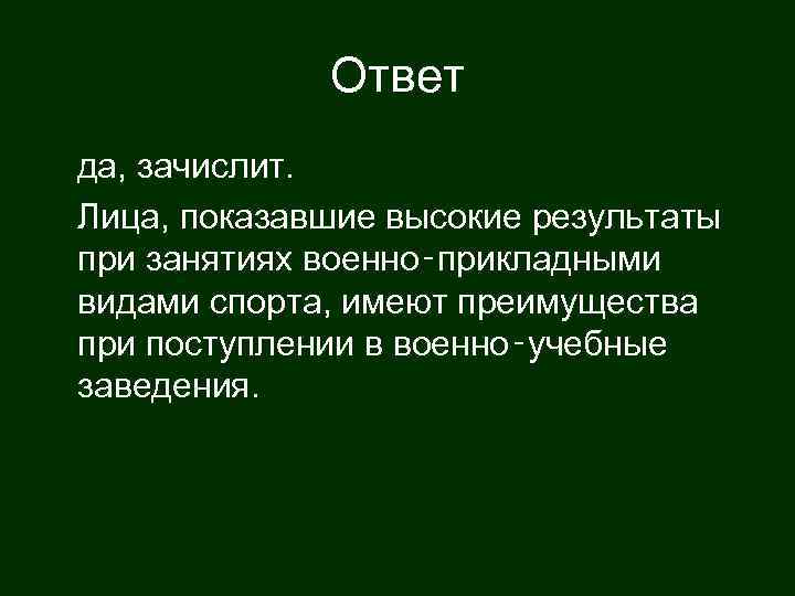    Ответ да, зачислит. Лица, показавшие высокие результаты при занятиях военно‑прикладными видами