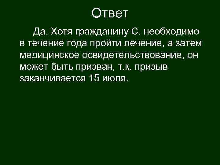    Ответ  Да. Хотя гражданину С. необходимо в течение года пройти