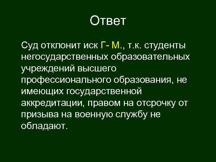     Ответ Суд отклонит иск Г- М. , т. к. студенты