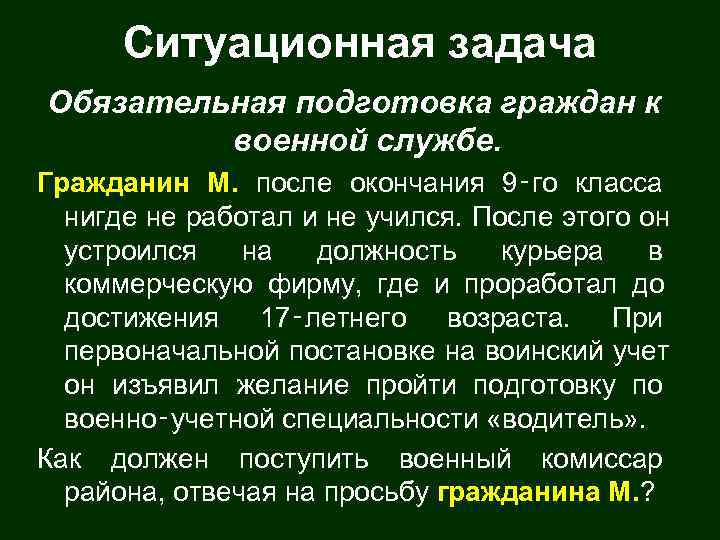  Ситуационная задача Обязательная подготовка граждан к   военной службе. Гражданин М. после