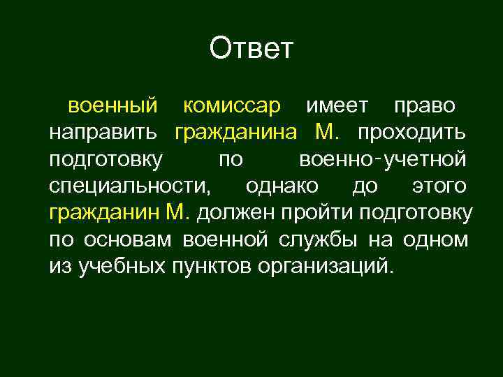    Ответ  военный комиссар имеет право направить гражданина М. проходить подготовку