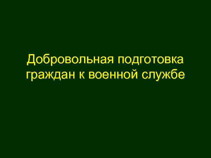 Добровольная подготовка граждан к военной службе 