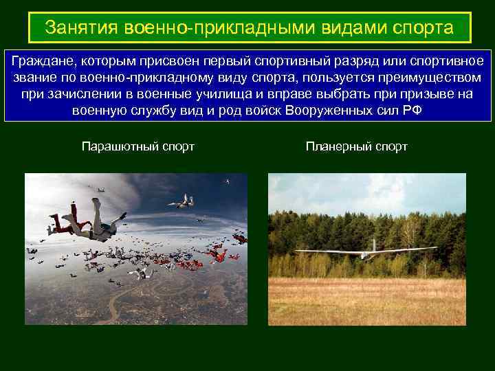   Занятия военно-прикладными видами спорта Граждане, которым присвоен первый спортивный разряд или спортивное