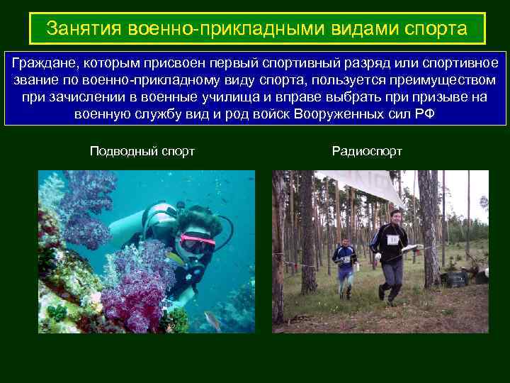   Занятия военно-прикладными видами спорта Граждане, которым присвоен первый спортивный разряд или спортивное