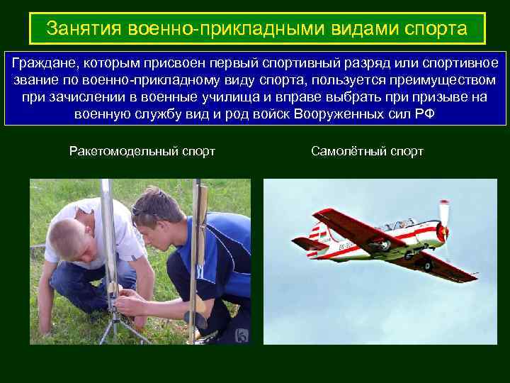   Занятия военно-прикладными видами спорта Граждане, которым присвоен первый спортивный разряд или спортивное