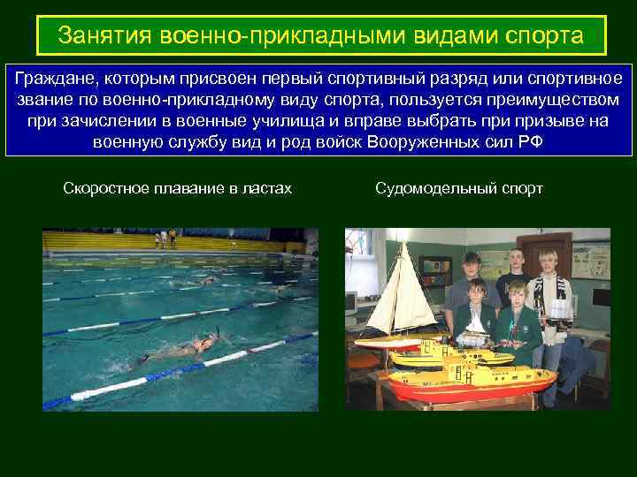   Занятия военно-прикладными видами спорта Граждане, которым присвоен первый спортивный разряд или спортивное