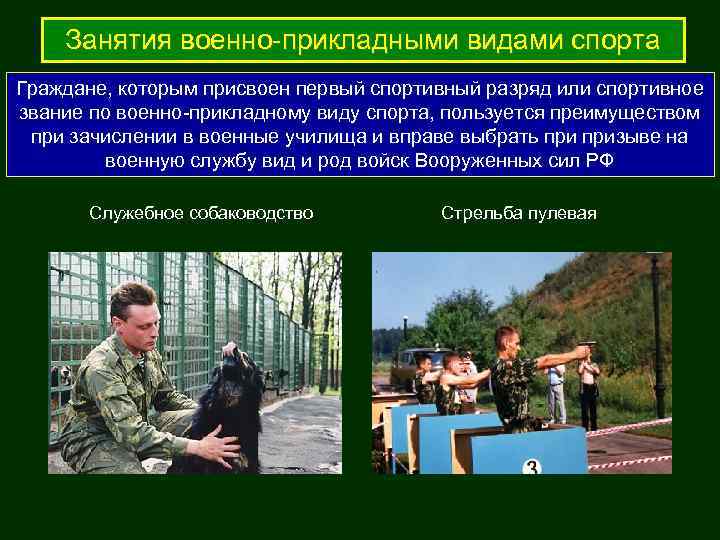   Занятия военно-прикладными видами спорта Граждане, которым присвоен первый спортивный разряд или спортивное