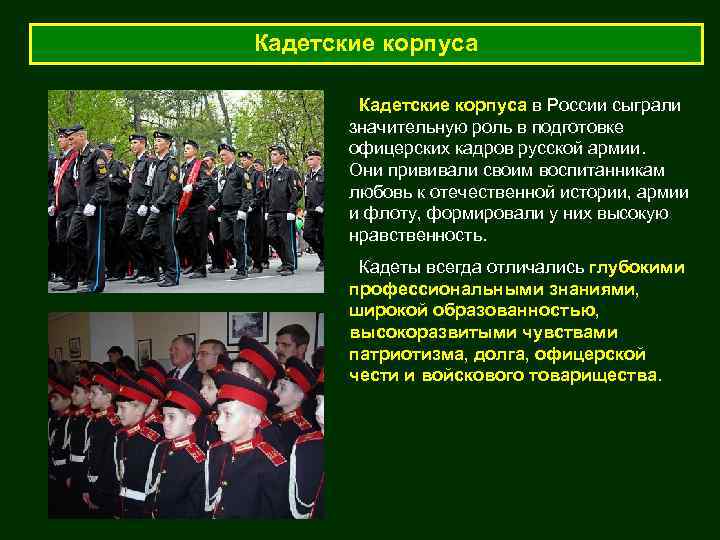 Кадетские корпуса в России сыграли   значительную роль в подготовке   офицерских