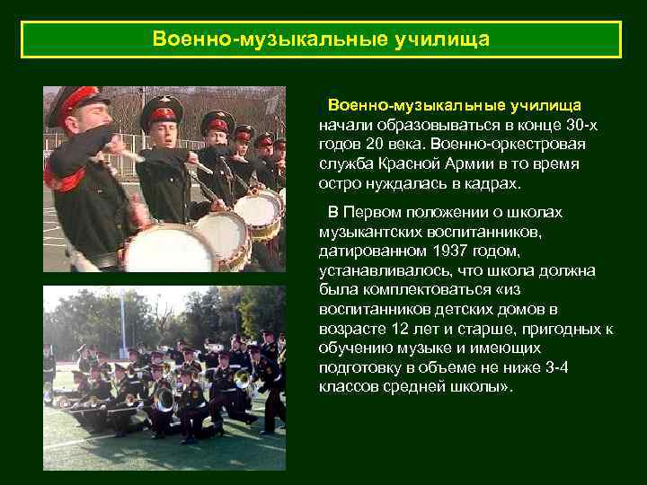 Военно-музыкальные училища   начали образовываться в конце 30 -х   годов 20