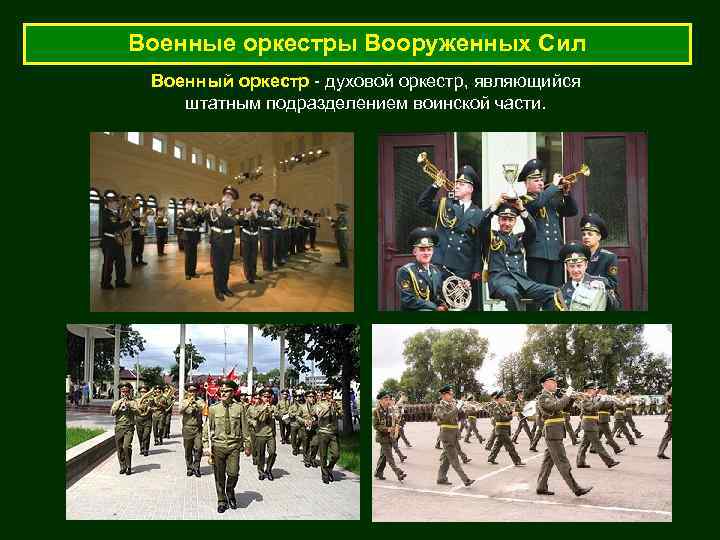 Военные оркестры Вооруженных Сил Военный оркестр - духовой оркестр, являющийся штатным подразделением воинской части.