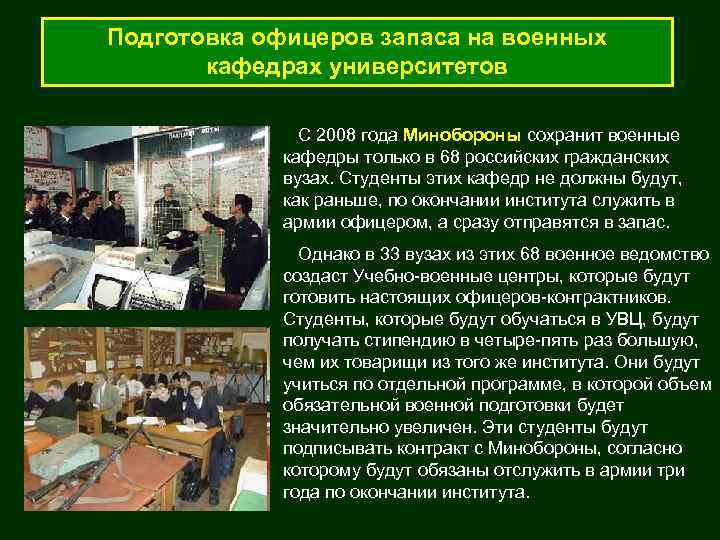 Подготовка офицеров запаса на военных   кафедрах университетов   С 2008 года