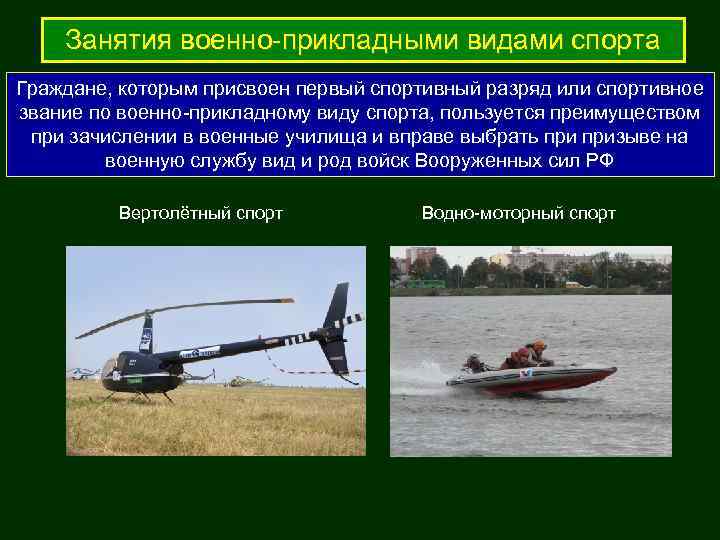   Занятия военно-прикладными видами спорта Граждане, которым присвоен первый спортивный разряд или спортивное