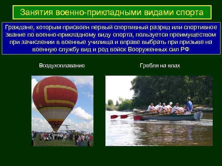   Занятия военно-прикладными видами спорта Граждане, которым присвоен первый спортивный разряд или спортивное