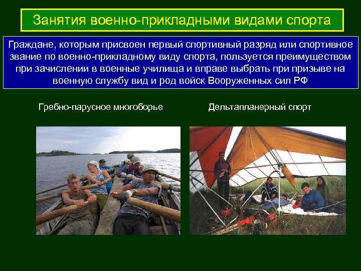   Занятия военно-прикладными видами спорта Граждане, которым присвоен первый спортивный разряд или спортивное