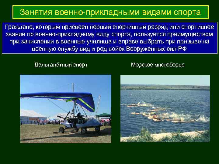   Занятия военно-прикладными видами спорта Граждане, которым присвоен первый спортивный разряд или спортивное