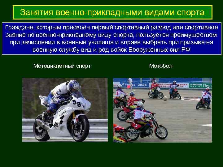   Занятия военно-прикладными видами спорта Граждане, которым присвоен первый спортивный разряд или спортивное