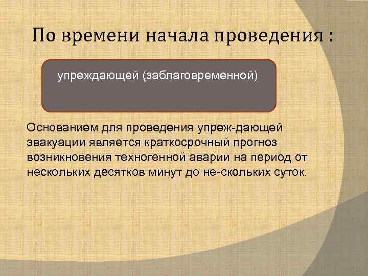 По времени начала проведения :  упреждающей (заблаговременной)  Основанием для проведения упреж дающей