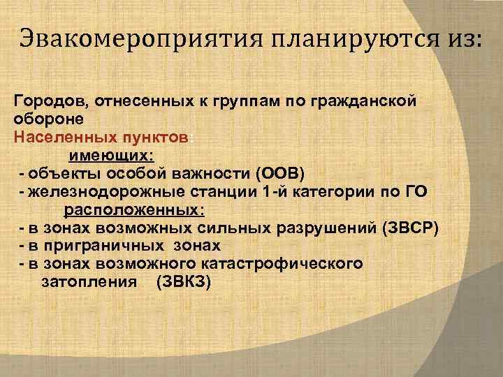 Эвакомероприятия планируются из:  Городов, отнесенных к группам по гражданской обороне Населенных пунктов: 