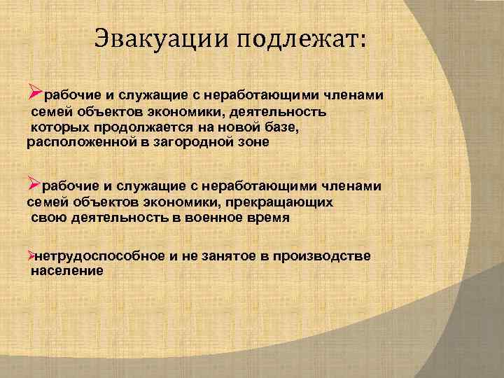   Эвакуации подлежат: Øрабочие и служащие с неработающими членами семей объектов экономики, деятельность