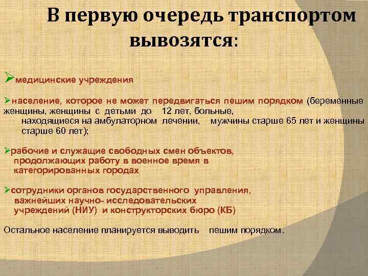   В первую очередь транспортом    вывозятся: Øмедицинские учреждения Ø население,