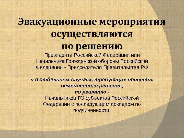 Эвакуационные мероприятия  осуществляются   по решению  Президента Российской Федерации или 