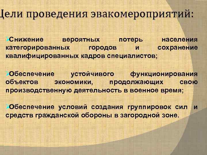 Цели проведения эвакомероприятий:  ØСнижение вероятных потерь  населения категорированных городов и  сохранение