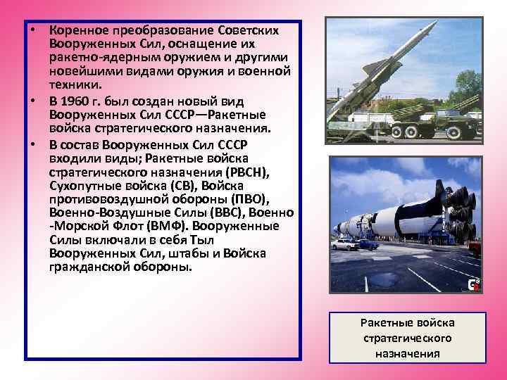  • Коренное преобразование Советских  Вооруженных Сил, оснащение их  ракетно-ядерным оружием и