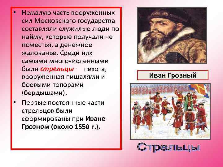  • Немалую часть вооруженных  сил Московского государства  составляли служилые люди по
