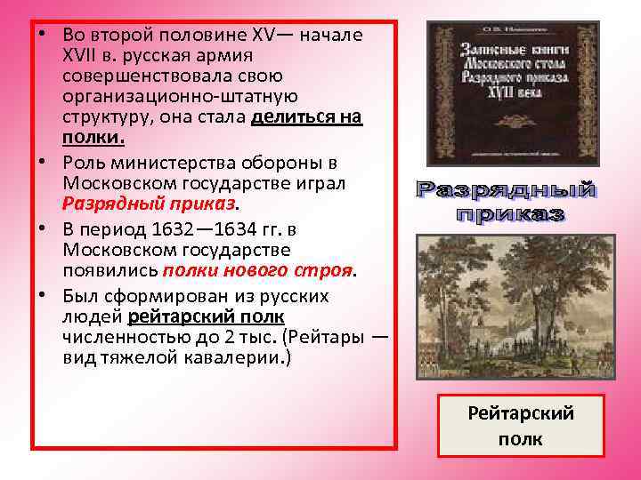  • Во второй половине XV— начале  XVII в. русская армия  совершенствовала