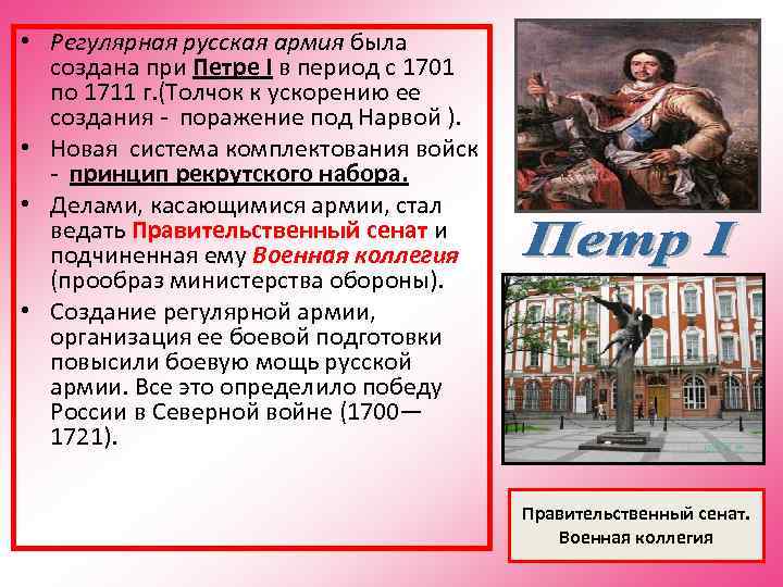  • Регулярная русская армия была  создана при Петре I в период с