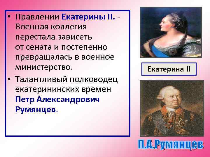  • Правлении Екатерины II. -  Военная коллегия  перестала зависеть  от