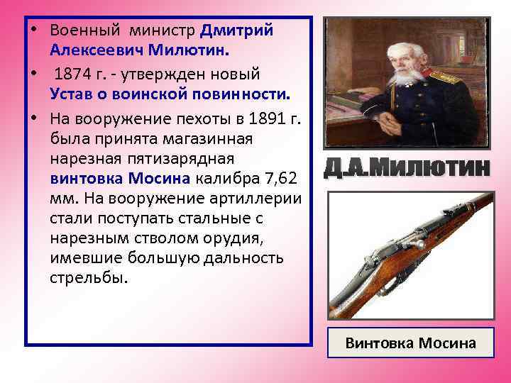  • Военный министр Дмитрий  Алексеевич Милютин.  • 1874 г. - утвержден