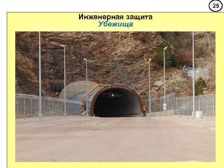     25 Инженерная защита Убежища 