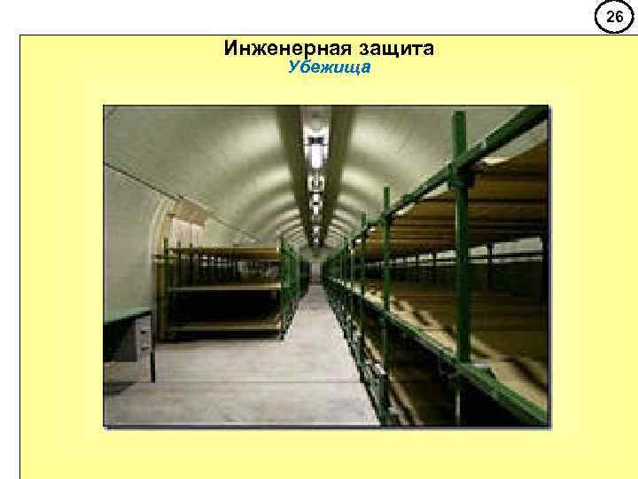     26 Инженерная защита Убежища 