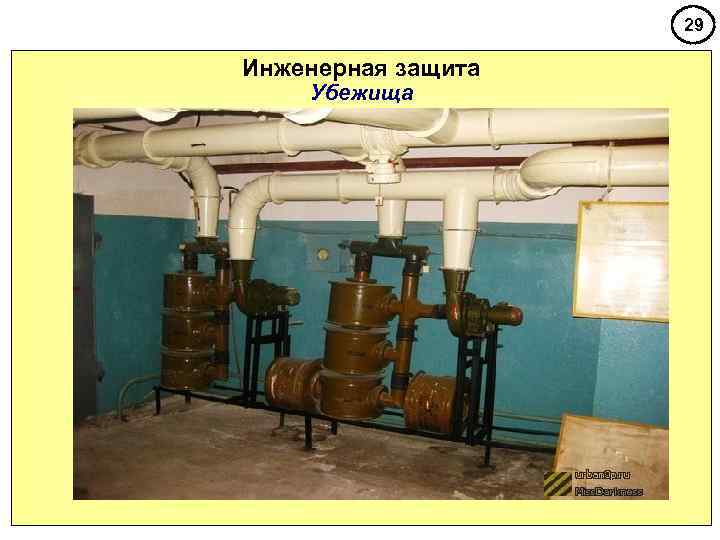     29 Инженерная защита Убежища 