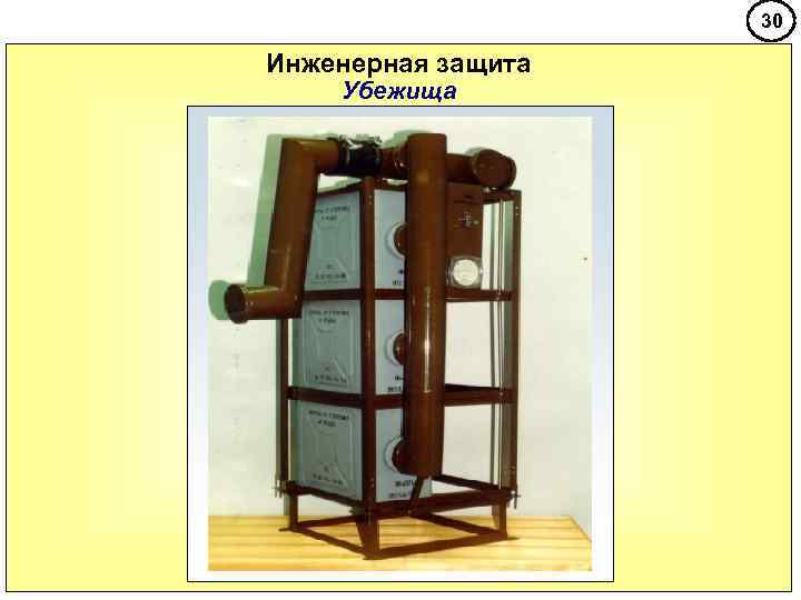     30 Инженерная защита Убежища 