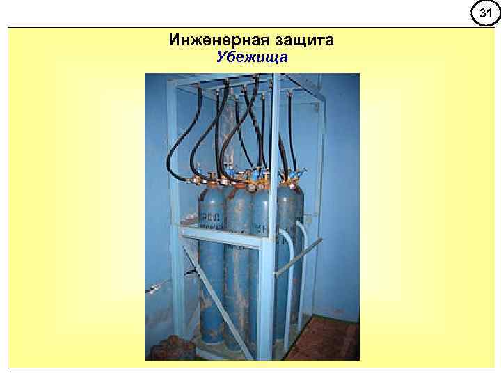     31 Инженерная защита Убежища 