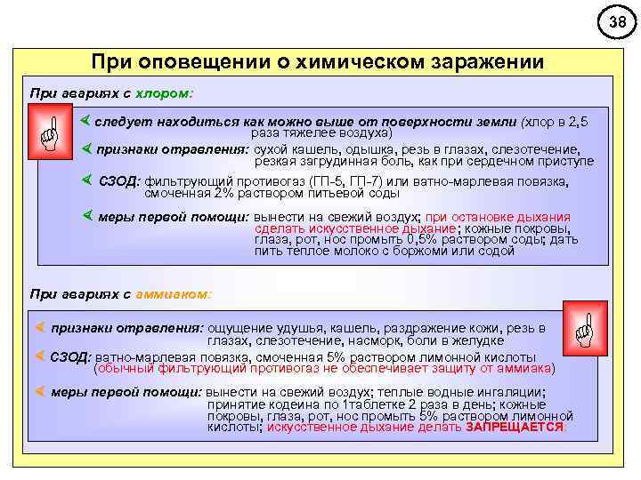        38   При оповещении о химическом