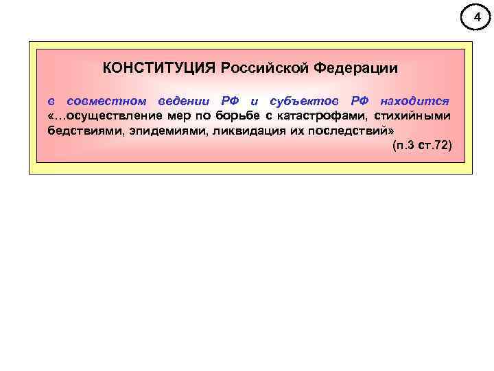       4  КОНСТИТУЦИЯ Российской Федерации в совместном ведении