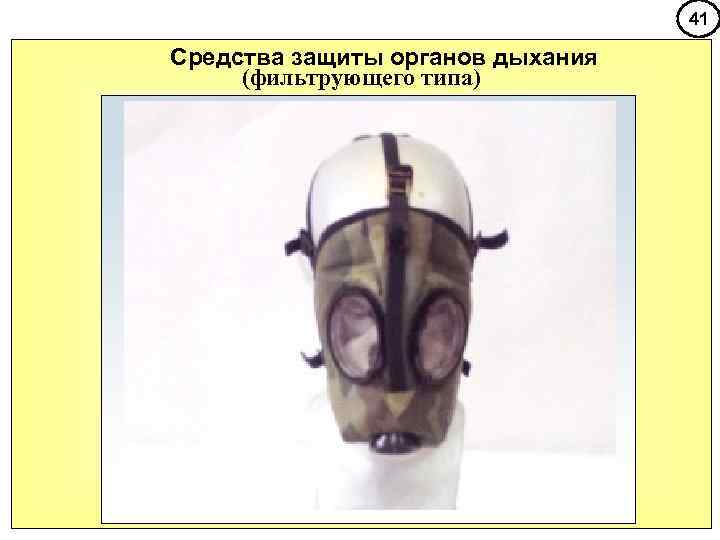        41 Средства защиты органов дыхания (фильтрующего типа)