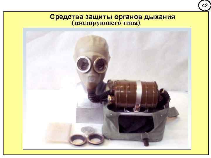        42 Средства защиты органов дыхания (изолирующего типа)