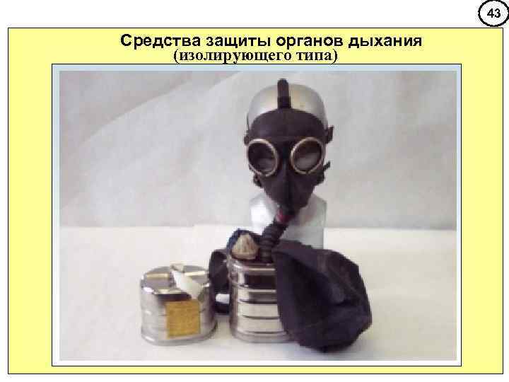        43 Средства защиты органов дыхания (изолирующего типа)