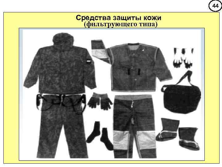     44 Средства защиты кожи  (фильтрующего типа) 