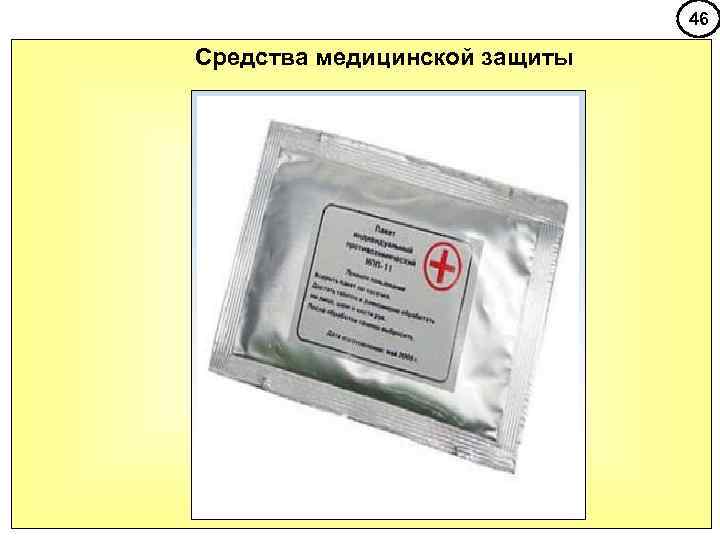      46 Средства медицинской защиты 