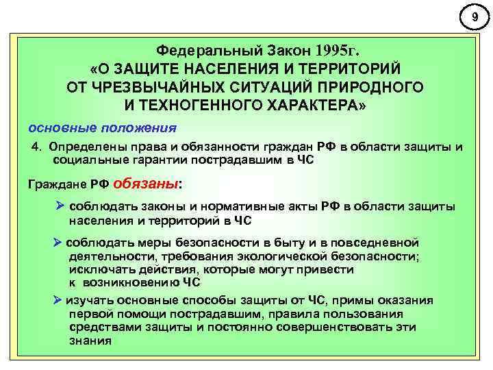       9   Федеральный Закон 1995 г. 